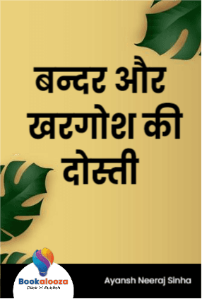 बन्दर और खरगोश की दोस्ती