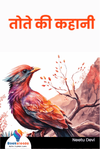 तोते की कहानी