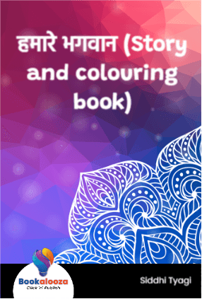 हमारे भगवान (Story and colouring book)