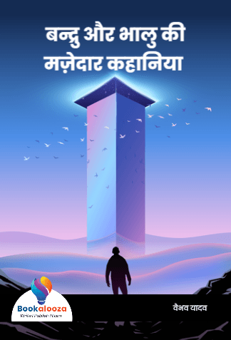 बन्द्रु और भालु की
मज़ेदार कहानिया 