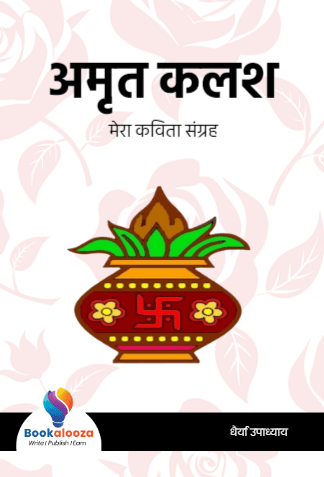 अमृत कलश
मेरा कविता संग्रह
