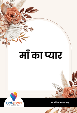 माँ का प्यार 