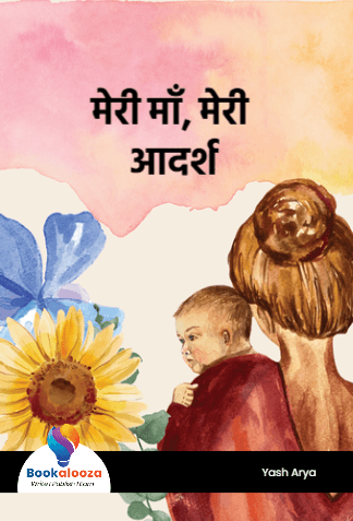 मेरी माँ, मेरी आदर्श