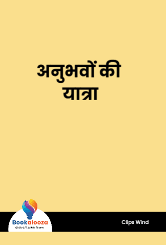 अनुभवों की यात्रा