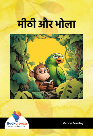 मीठी और भोला 