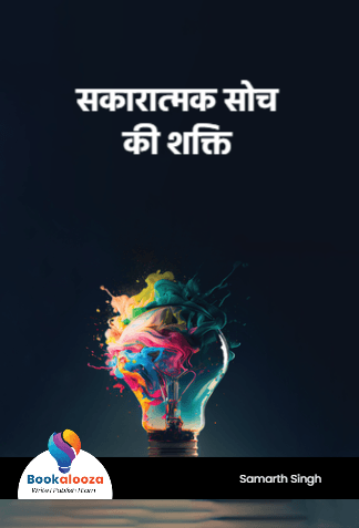 सकारात्मक सोच की शक्ति 