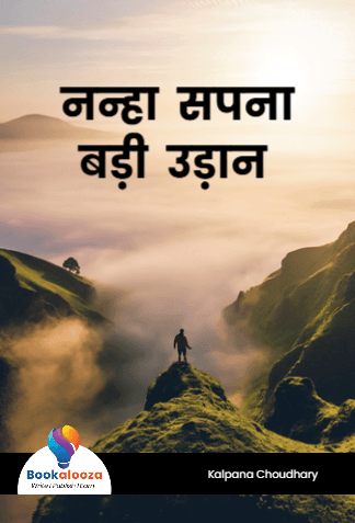 नन्हा  सपना
बड़ी  उड़ान 