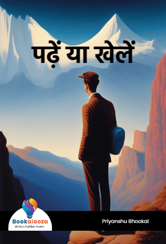 पढ़ें या खेलें