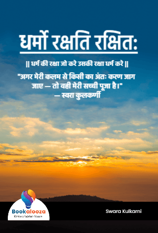 धर्मो रक्षति रक्षित: