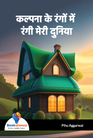 कल्पना के रंगों में रंगी मेरी दुनिया