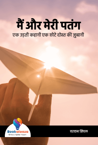   मैं और मेरी पतंग  