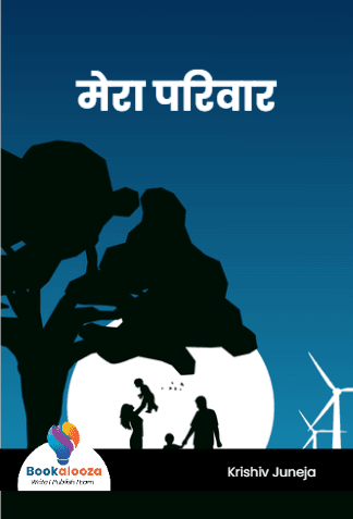 मेरा परिवार