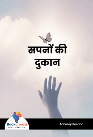 सपनों की दुकान 