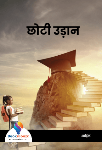 छोटी उड़ान