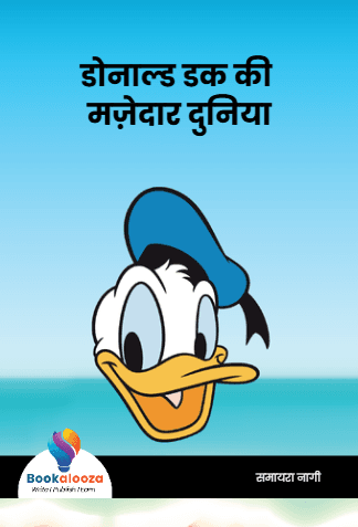 डोनाल्ड डक की मज़ेदार दुनिया