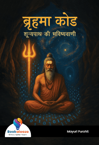 ब्रृहमा कोड 
शून्यपाथ की भविष्यवाणी