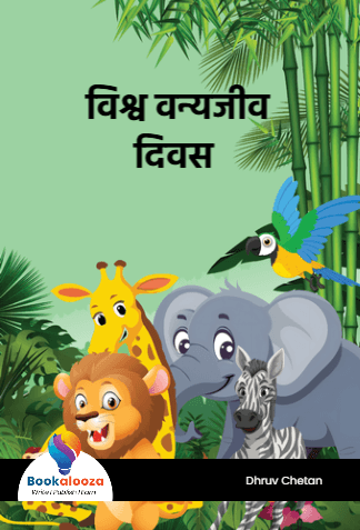   विश्व वन्यजीव दिवस
