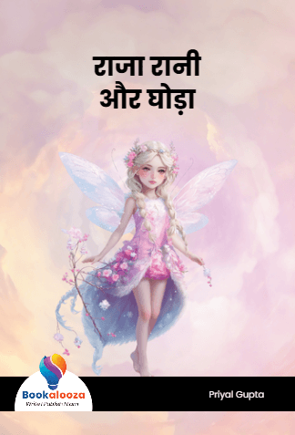 राजा रानी
और घोड़ा