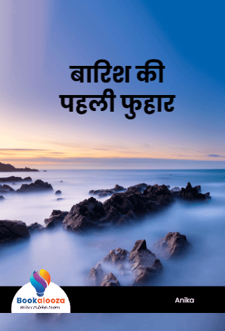 बारिश की
पहली फुहार
