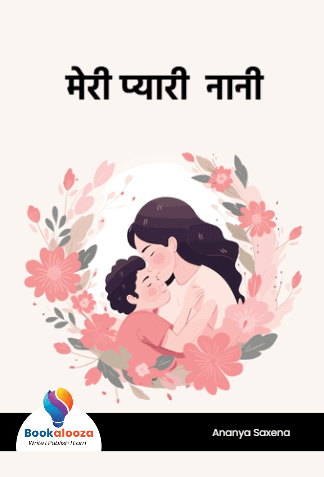 मेरी प्यारी  नानी