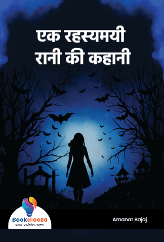 एक रहस्यमयी रानी की कहानी