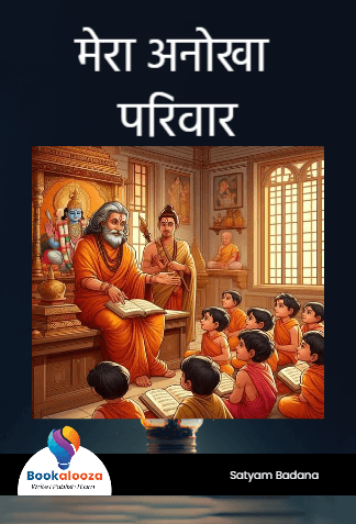 मेरा अनोखा परिवार