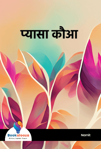 प्यासा कौआ