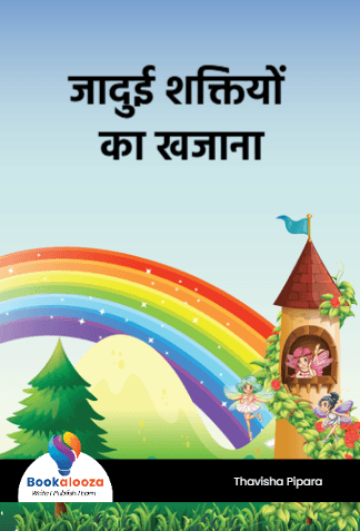 जादुई शक्तियों का खजाना