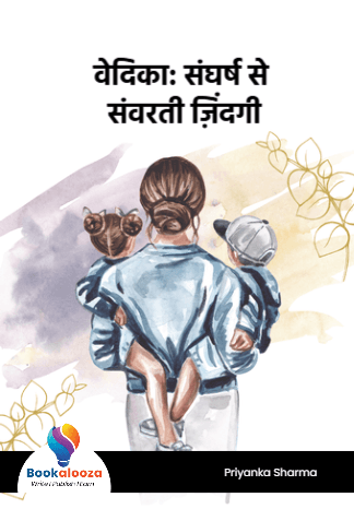 वेदिका: संघर्ष से 
संवरती ज़िंदगी