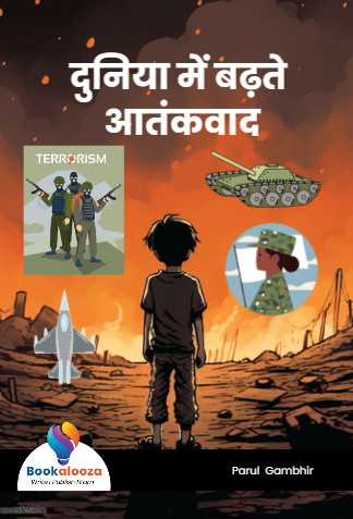 दुनिया में बढ़ते आतंकवाद